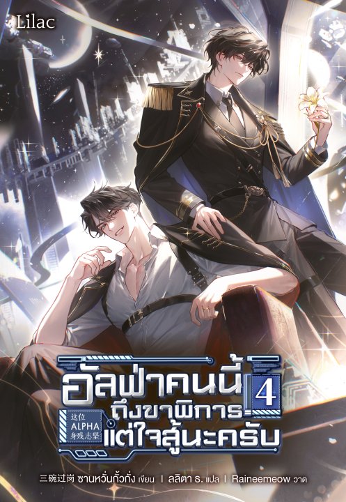 อัลฟ่าคนนี้ ถึงขาพิการแต่ใจสู้นะครับ เล่ม 4