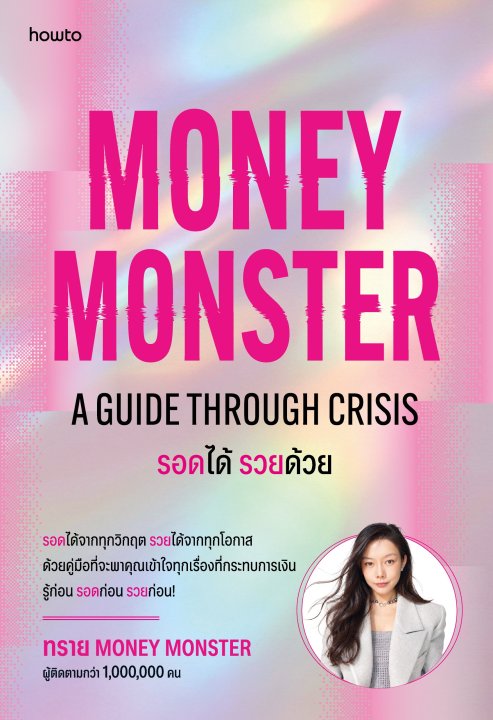 รอดได้ รวยด้วย (Money Monster: A Guide Through Crisis)