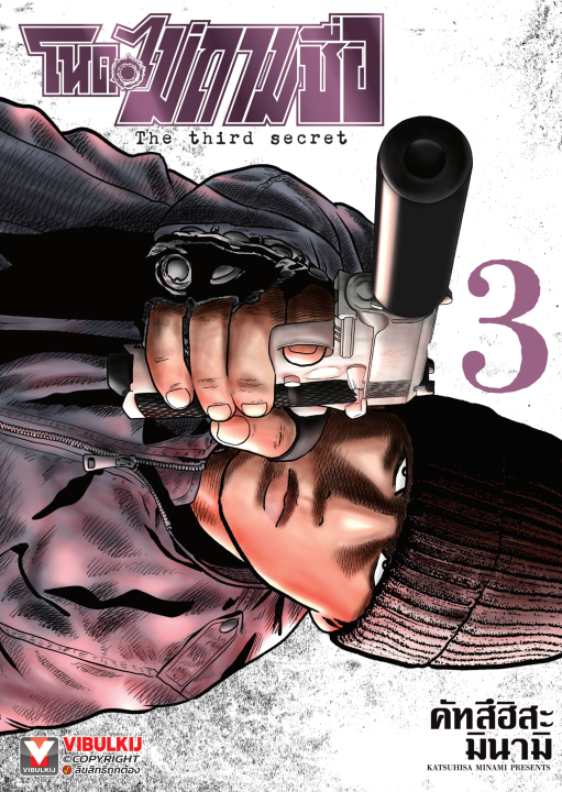 โหดไม่ถามชื่อ The third secret เล่ม 3