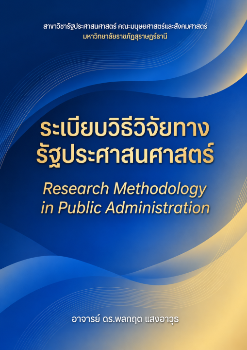 ระเบียบวิธีวิจัยทางรัฐประศาสนศาสตร์ (Research Methodology in Public Administration)