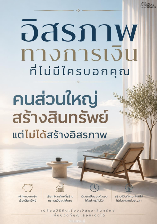 อิสรภาพทางการเงินที่ไม่มีใครบอกคุณ :คนส่วนใหญ่สร้างสินทรัพย์แต่ไม่ได้สร้างอิสรภาพ