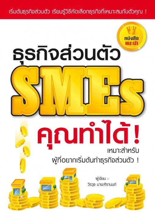 ธุรกิจส่วนตัว SMES คุณทำได้!