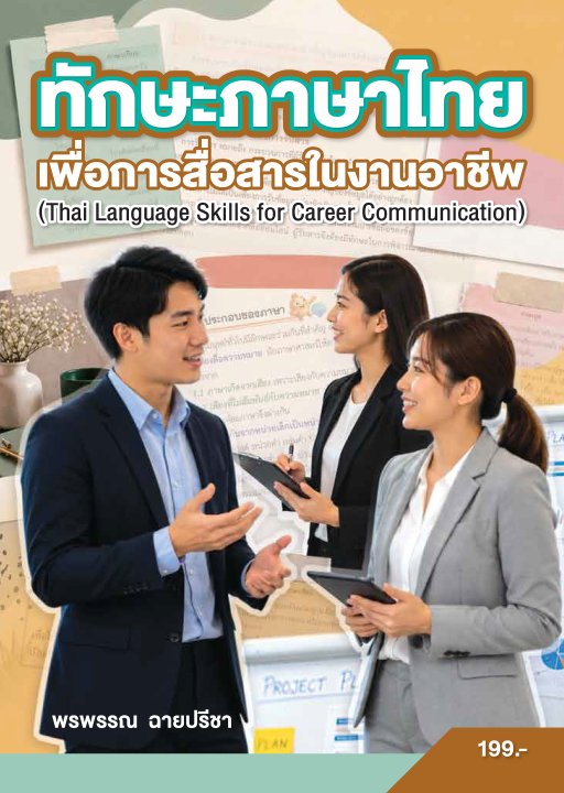 ทักษะภาษาไทยเพื่อการสื่อสารในงานอาชีพ (รหัสวิชา 30000-1101)