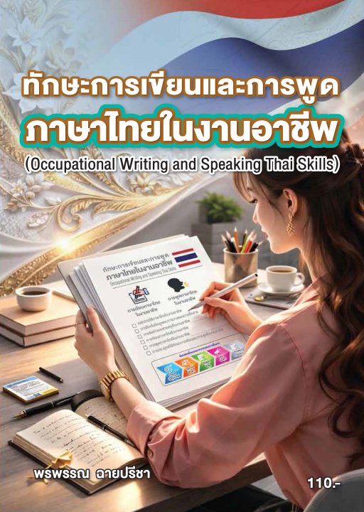 ทักษะการเขียนและการพูดภาษาไทยในงานอาชีพ (รหัสวิชา 30000-1102)