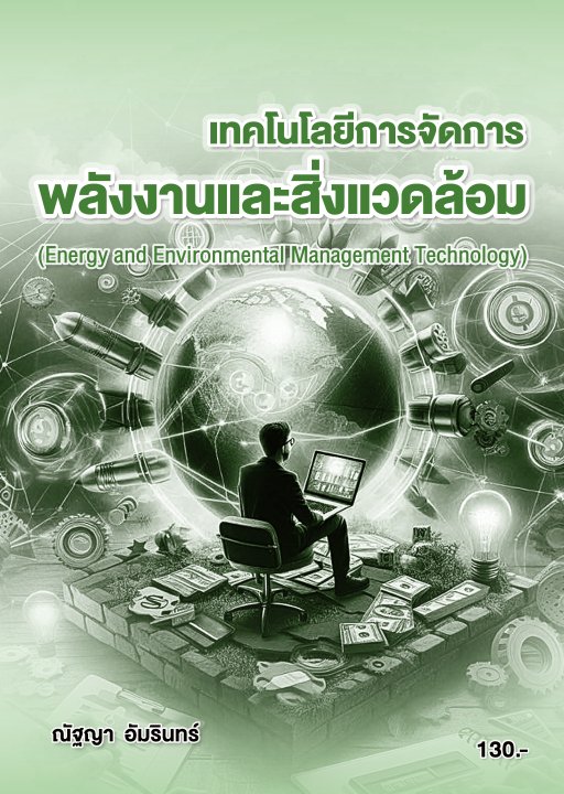 เทคโนโลยีการจัดการพลังงานและสิ่งแวดล้อม (รหัสวิชา 30000-1316)