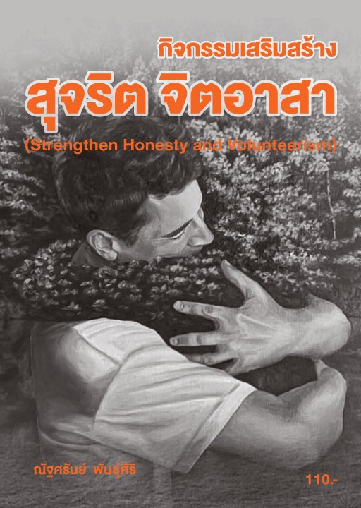 กิจกรรมเสริมสร้างสุจริต จิตอาสา (รหัสวิชา 30000-2001)