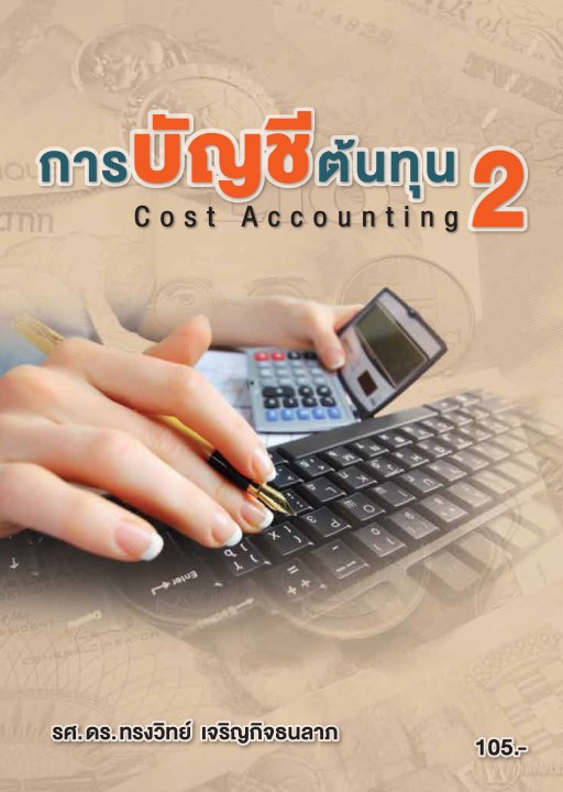 การบัญชีต้นทุน 2 (รหัสวิชา 30201-2004)