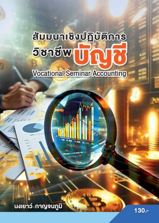 สัมมนาเชิงปฏิบัติงานวิชาชีพบัญชี (รหัสวิชา 30201-2016)