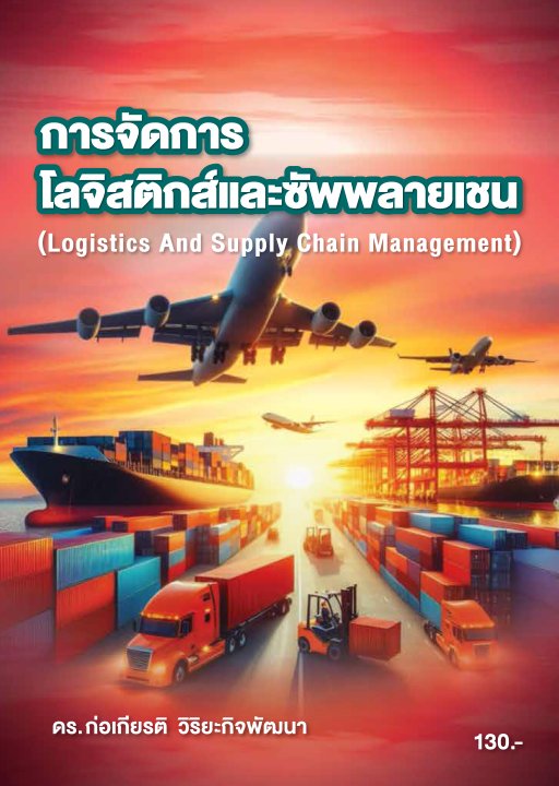 การจัดการโลจิสติกส์และซัพพลายเชน (รหัสวิชา 31401-2007)