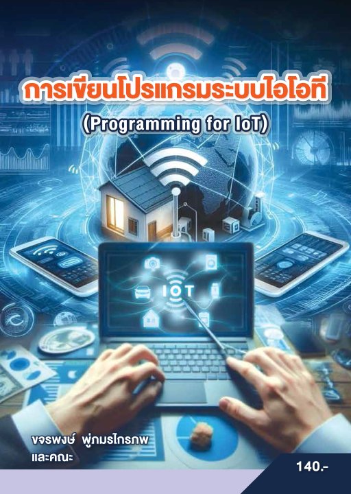 การเขียนโปรแกรมระบบไอโอที (รหัสวิชา 31903-2015)
