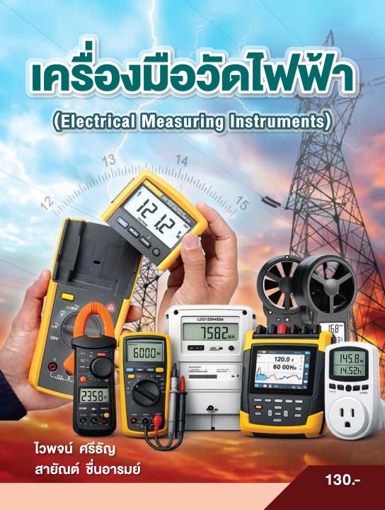 เครื่องมือวัดไฟฟ้า (รหัสวิชา 30104-2001)