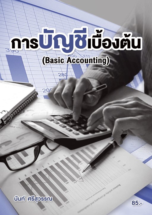 การบัญชีเบื้องต้น (รหัสวิชา 30200-0001)