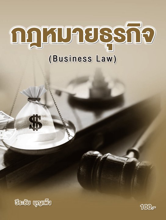 กฎหมายธุรกิจ (รหัสวิชา 30200-1001)