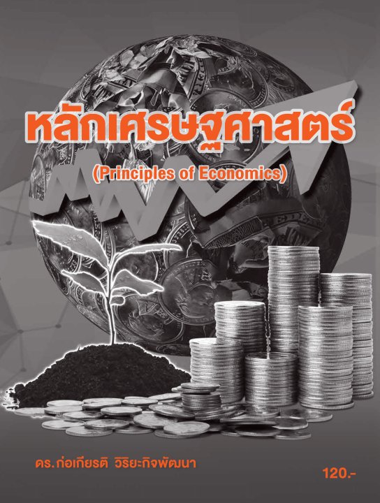 หลักเศรษฐศาสตร์ (รหัสวิชา 30200-1003)