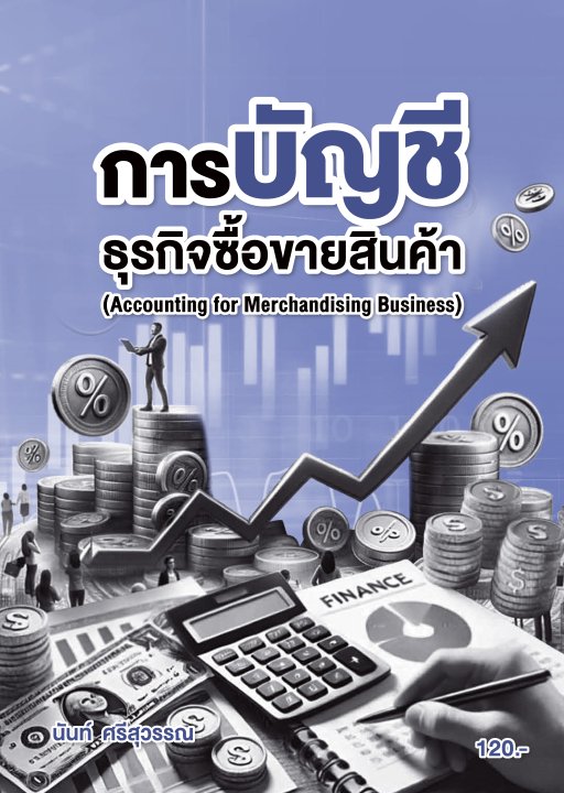 การบัญชีธุรกิจซื้อขายสินค้า (รหัสวิชา 30201-0001)