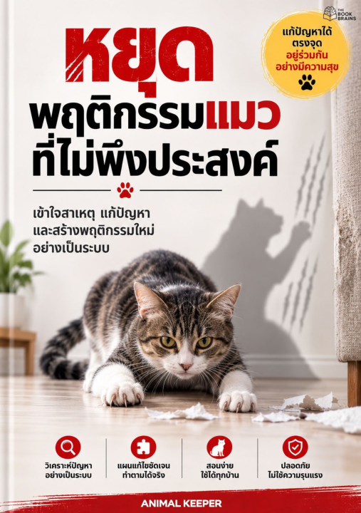 หยุดพฤติกรรมแมวที่ไม่พึงประสงค์ :เข้าใจสาเหตุ แก้ปัญหา และสร้างพฤติกรรมใหม่อย่างเป็นระบบ