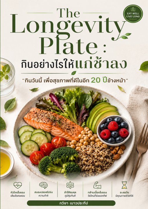 The Longevity Plate กินอย่างไรให้แก่ช้าลง