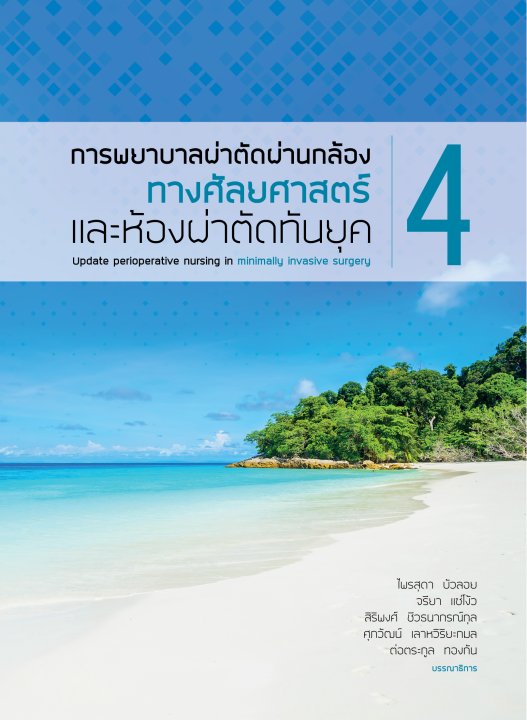 การพยาบาลผ่าตัดผ่านกล้องทางศัลยศาสตร์และห้องผ่าตัดทันยุค เล่มที่ 4