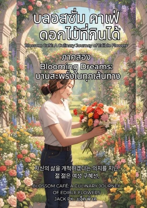 บลอสซั่ม คาเฟ่ ดอกไม้ที่กินได้ ภาค 2 ตอน Blooming Dreams บานสะพรั่งในทุกเส้นทาง (Blossom Caf?: A Culinary Journey of Edible Flowers)