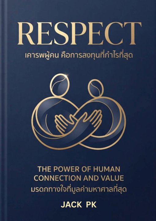 Respect (ความเคารพ) เคารพผู้คน คือการลงทุนที่กำไรที่สุด