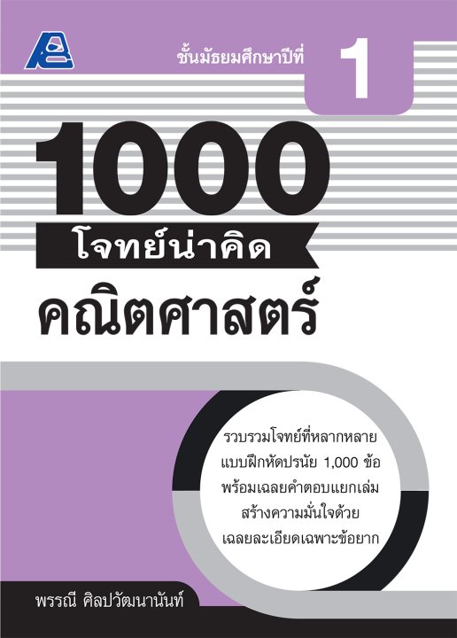 1000 โจทย์น่าคิด คณิตศาสตร์ ม.1