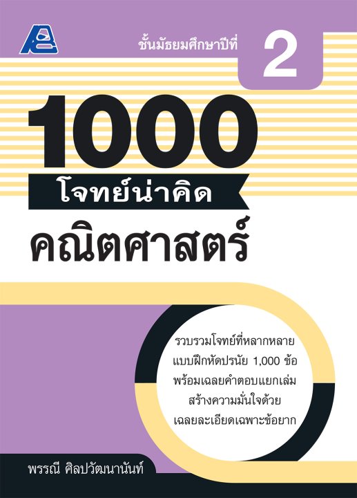 1000 โจทย์น่าคิด คณิตศาสตร์ ม.2