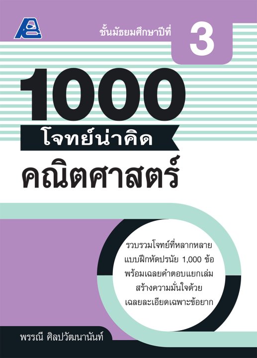 1000 โจทย์น่าคิด คณิตศาสตร์ ม.3