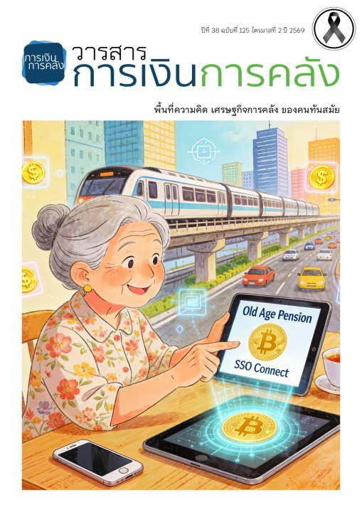 วารสารการเงินการคลัง ปีที่ 38 ฉบับที่ 125 ไตรมาสที่ 2 ปี 2569