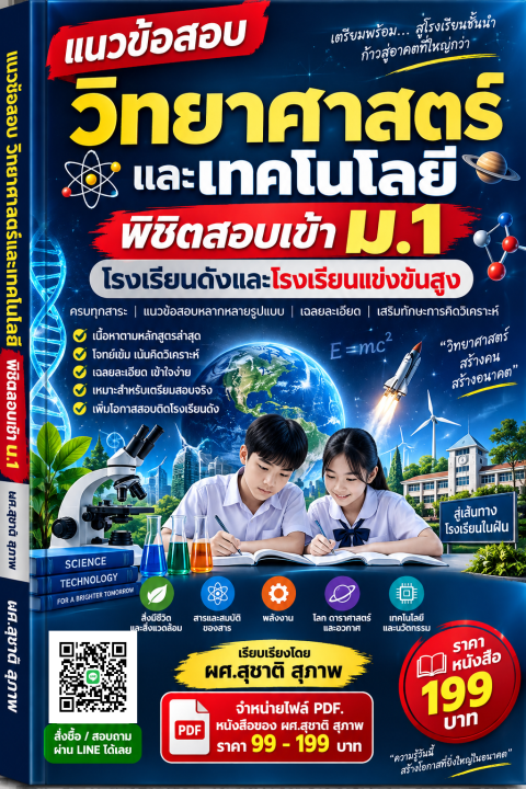 แนวข้อสอบ วิชาวิทยาศาสตร์และเทคโนโลยี สอบเข้า ม.1 โรงเรียนดังและมีการแข่งขันสูง