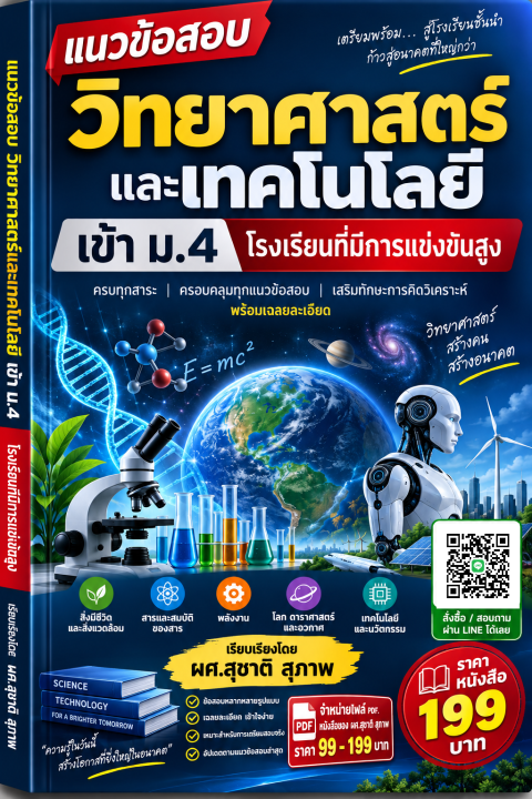 แนวข้อสอบ วิชาวิทยาศาสตร์และเทคโนโลยี สอบเข้า ม.4 โรงเรียนที่มีการแข่งขันสูง