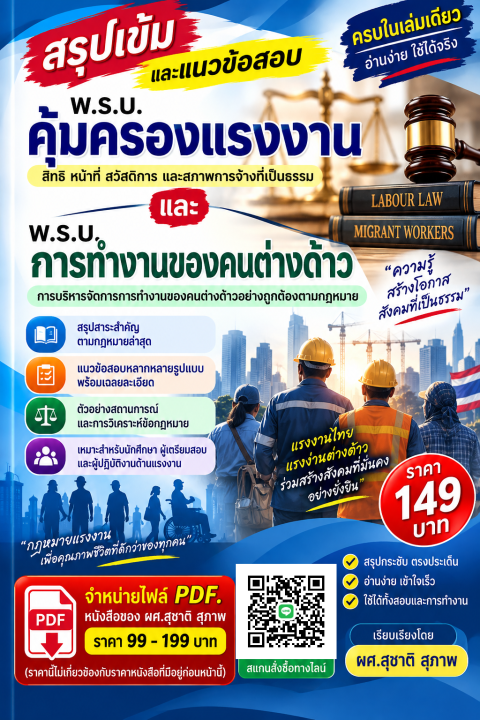 สรุปเข้มและแนวข้อสอบ พรบ. คุ้มครองแรงงาน และ พรบ. การทำงานของคนต่างด้าว
