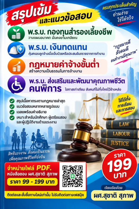 สรุปเข้มและแนวข้อสอบ กองทุนเลี้ยงชีพ-เงินทดแทน-ค่าจ้างขั้นต่ำ-ฟื้นฟูคุณภาพชีวิตคนพิการ