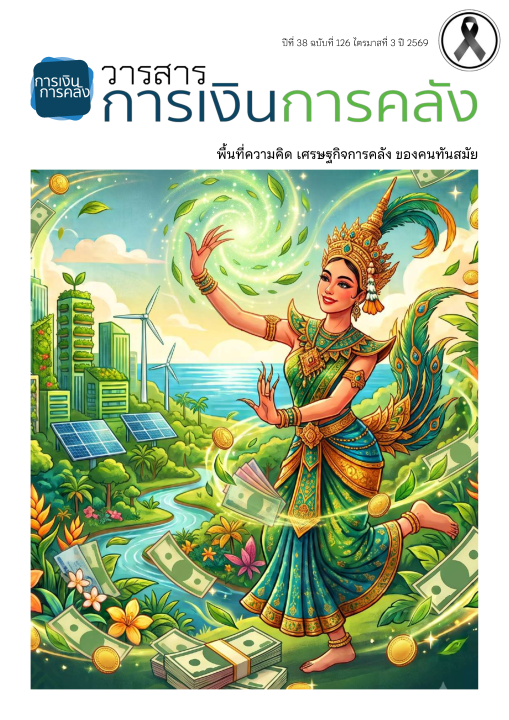 วารสารการเงินการคลัง ปีที่ 38 ฉบับที่ 126 ไตรมาสที่ 3 ปี 2569