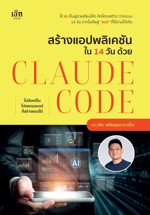 สร้างแอปพลิเคชันใน 14 วัน ด้วย Claude Code