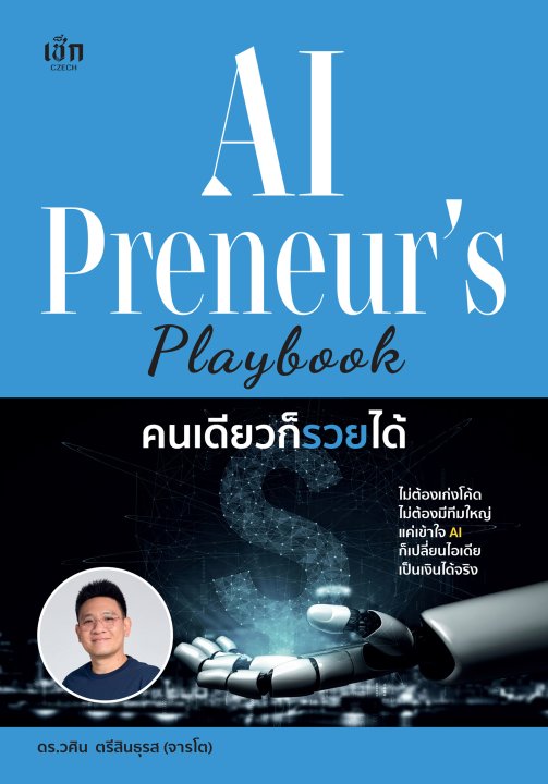 AI Preneur's Playbook คนเดียวก็รวยได้