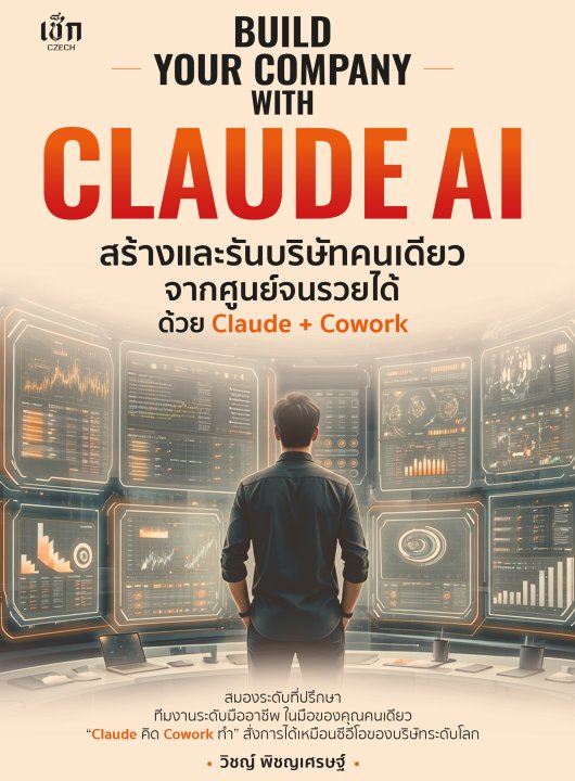 BUILD YOUR COMPANY WITH CLAUDE AI สร้างและรันบริษัทคนเดียวจากศูนย์จนรวยได้ ด้วย Claude + Cowork ควมคุมการมองเห็น