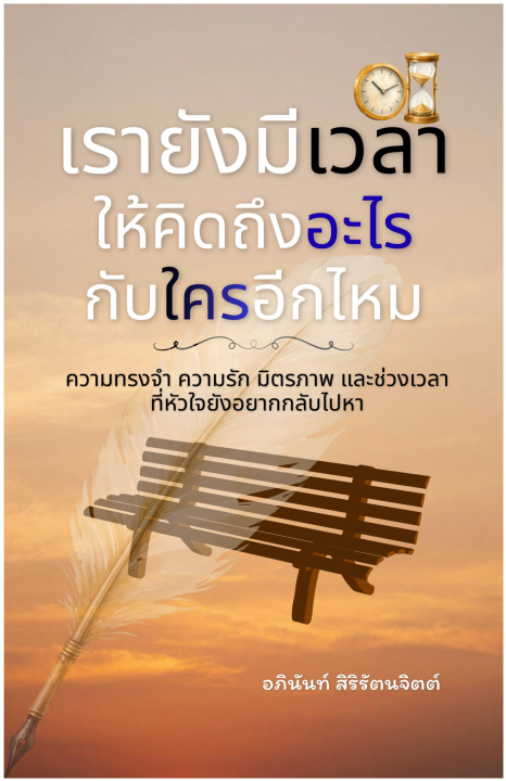 เรายังมีเวลาให้คิดถึงอะไร