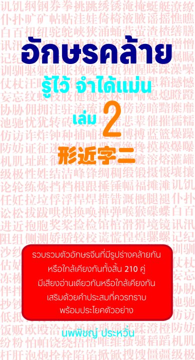 อักษรคล้าย รู้ไว้ จำได้แม่น เล่ม 2