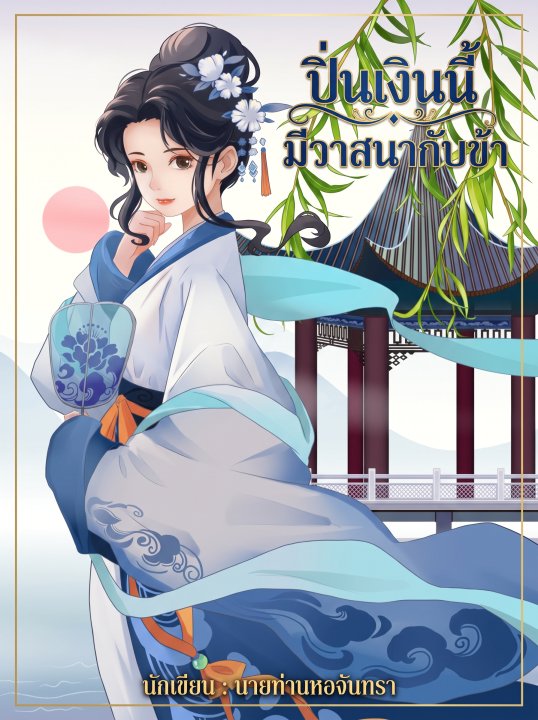 ปิ่นเงินนี้มีวาสนากับข้า
