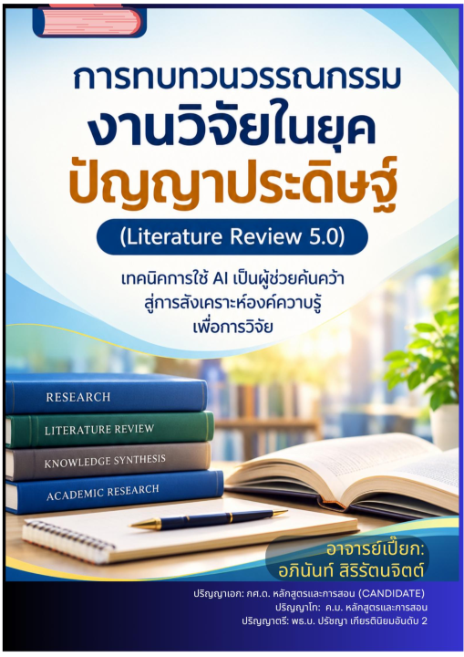 การทบทวนวรรณกรรมงานวิจัยในยุคปัญญาประดิษฐ์ (Literature Review 5.0)