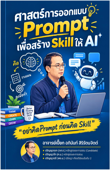 ศาสตร์การออกแบบ Prompt เพื่อสร้าง Skill ให้ AI