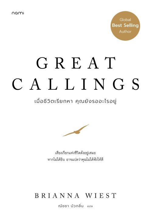 Great Callings เมื่อชีวิตเรียกหา คุณยังรออะไรอยู่