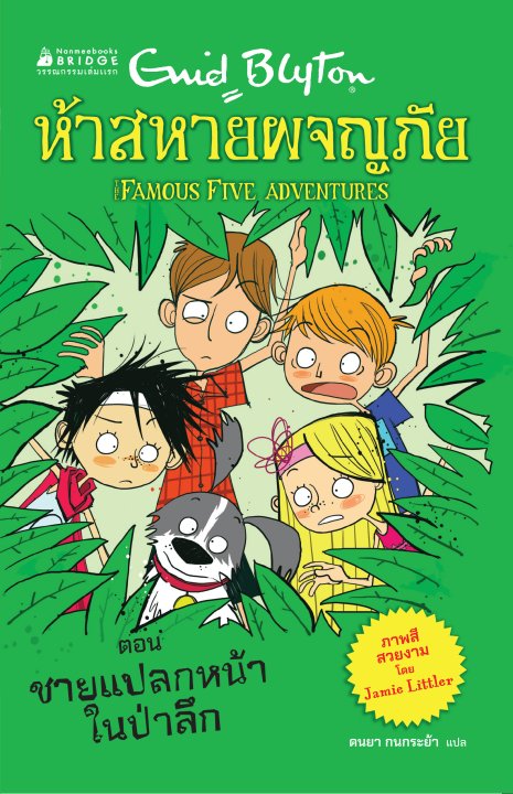 ห้าสหายผจญภัย เล่ม 4 ตอนชายแปลกหน้าในป่าลึก