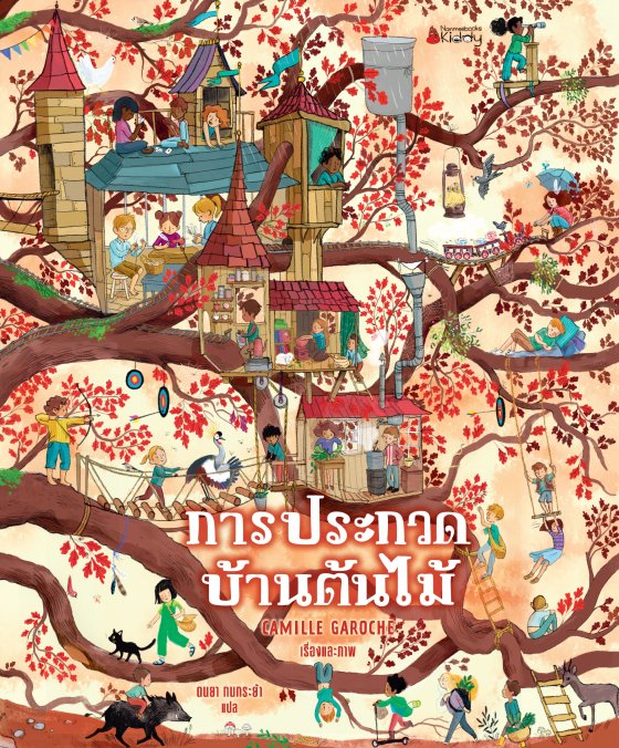 การประกวดบ้านต้นไม้