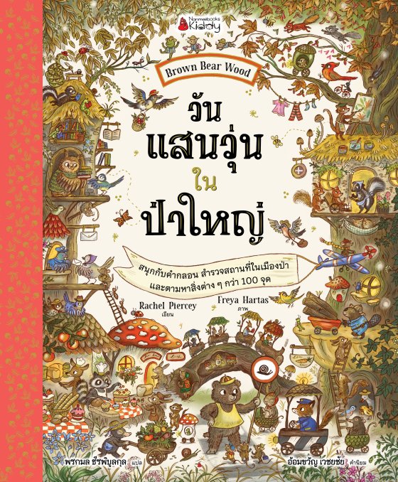 Brown Bear Wood วันแสนวุ่นในป่าใหญ่