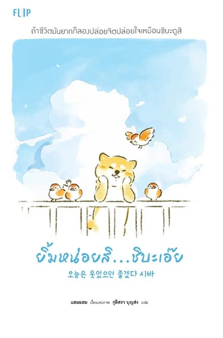 ยิ้มหน่อยสิ...ชิบะเอ๊ย