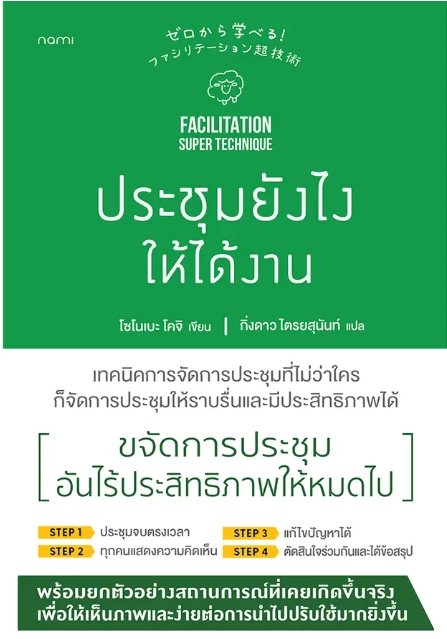 ประชุมยังไงให้ได้งาน