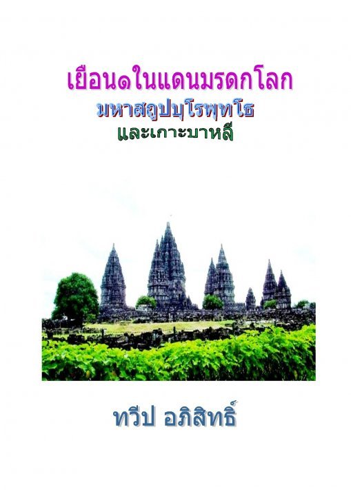 เยือน 1 ในแดนมรดกโลก มหาสถูปบุโรพุทโธและเกาะบาหล