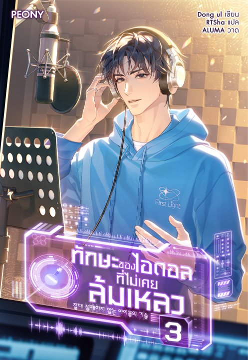 ทักษะของไอดอลที่ไม่เคยล้มเหลว เล่ม 3
