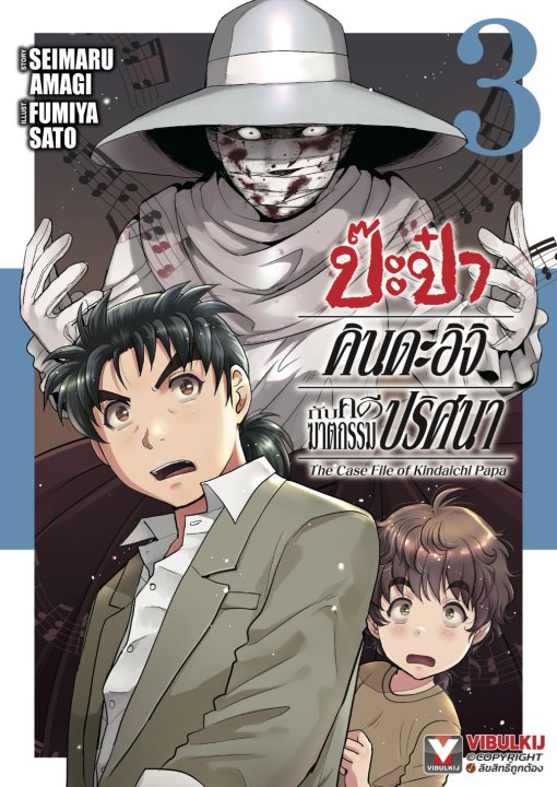 ป๊ะป๋าคินดะอิจิกับคดีฆาตกรรมปริศนา เล่ม 3